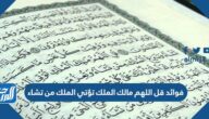 فوائد قل اللهم مالك الملك تؤتي الملك من تشاء