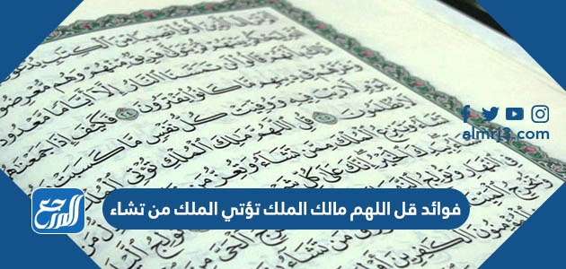 فوائد قل اللهم مالك الملك تؤتي الملك من تشاء
