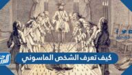 كيف تعرف الشخص الماسوني