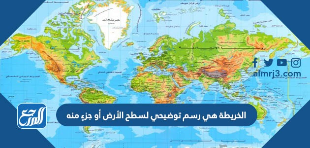 الخريطة هي رسم توضيحي لسطح الأرض أو جزءٍ منه