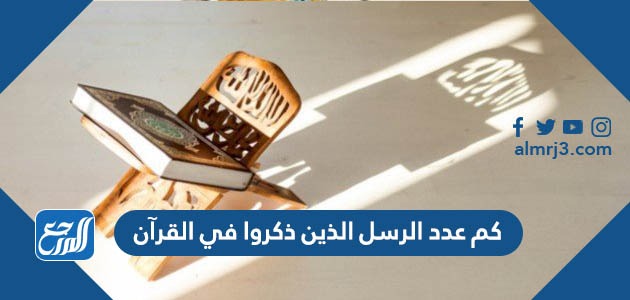 كم عدد الرسل الذين ذكروا في القرآن