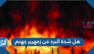 هل شدة البرد من زمهرير جهنم