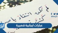 عبارات ايجابية قصيرة ، اجمل عبارات طاقة إيجابية