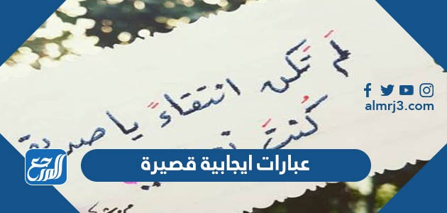 عبارات ايجابية قصيرة ، اجمل عبارات طاقة إيجابية