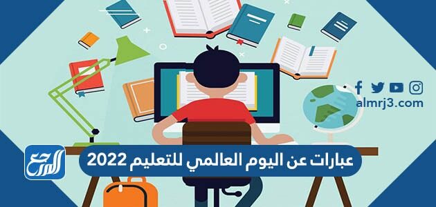 عبارات عن اليوم العالمي للتعليم 2022