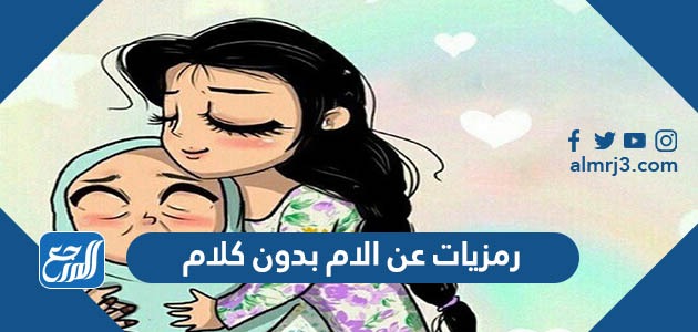 رمزيات عن الام بدون كلام 2022