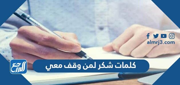 كلمات شكر لمن وقف معي 2026