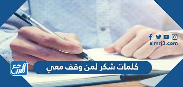 كلمات شكر لمن وقف معي