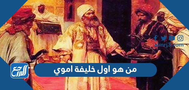 من هو اول خليفة اموي