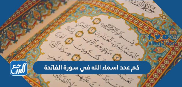 كم عدد اسماء الله في سورة الفاتحة