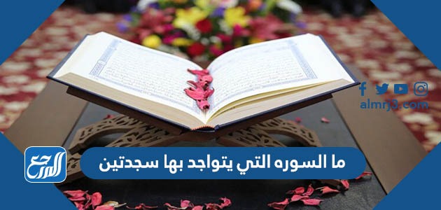 ما السوره التي يتواجد بها سجدتين