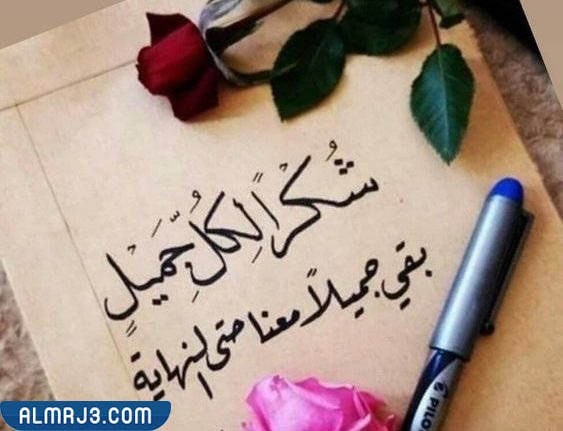 كلمات شكر لمن وقف معي 2022 مُصورة