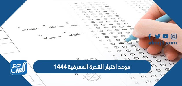 موعد اختبار القدرة المعرفية 1444