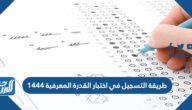 طريقة التسجيل في اختبار القدرة المعرفية 1447 – 2025