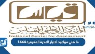 ما هي مواعيد اختبار القدرة المعرفية 2022/1444