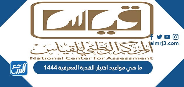 مواعيد اختبار القدرة المعرفية 1444