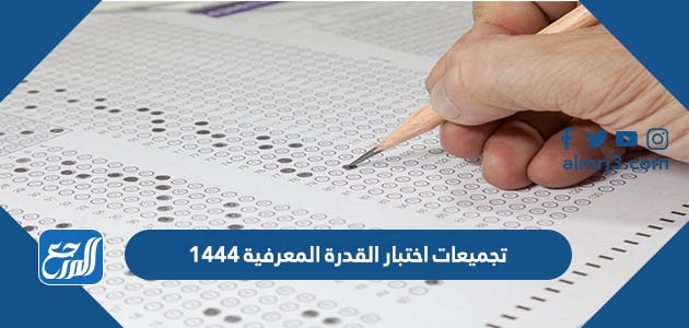 تجميعات اختبار القدرة المعرفية 1444