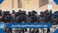 قوات الطوارئ الخاصة القبول والتسجيل 1444