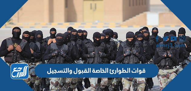 قوات الطوارئ الخاصة القبول والتسجيل 1444