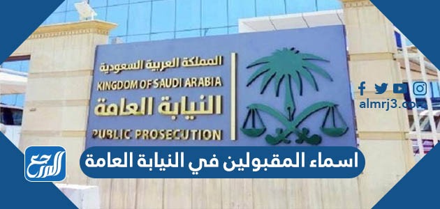 اسماء المقبولين في النيابة العامة 1444