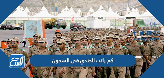 كم راتب الجندي في السجون 1444