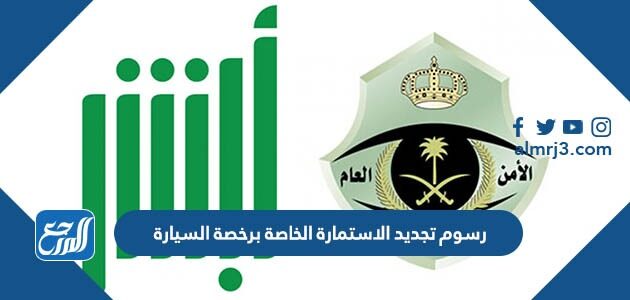 رسوم تجديد الاستمارة الخاصة برخصة السيارة 1448