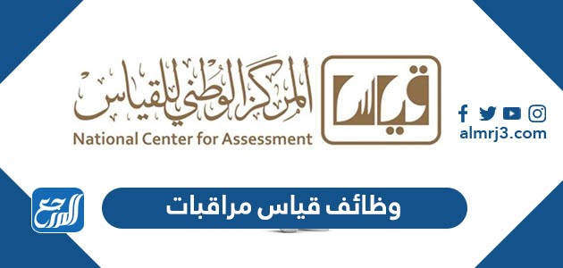 وظائف قياس مراقبات 1444