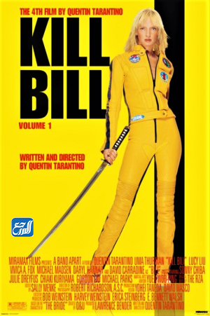 اقتل بيل Kill Bill الجزء الأول