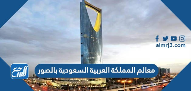 معالم المملكة العربية السعودية بالصور