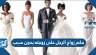 حكم زواج الرجل على زوجته بدون سبب حكم زواج الرجل على زوجته بدون سبب