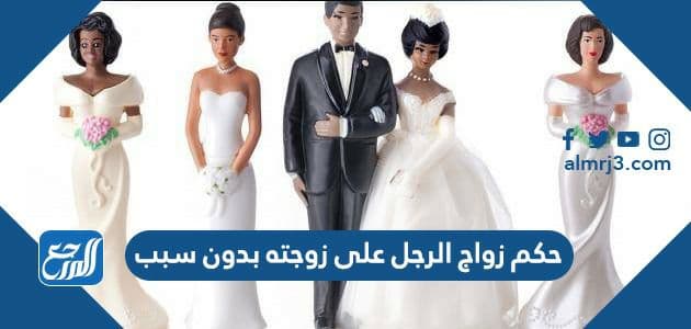 حكم زواج الرجل على زوجته بدون سبب