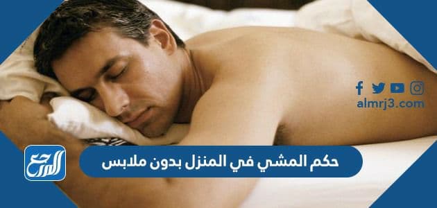 حكم المشي في المنزل بدون ملابس