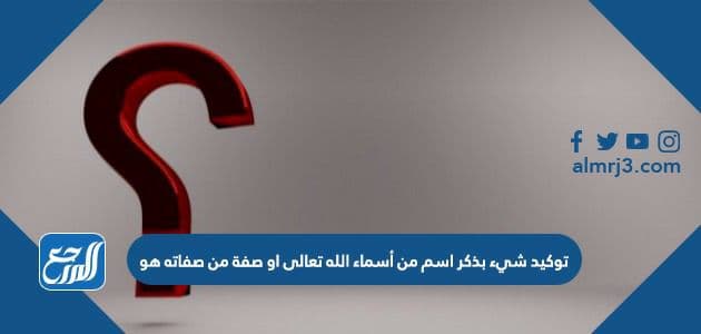 توكيد شيء بذكر اسم من أسماء الله تعالى او صفة من صفاته هو