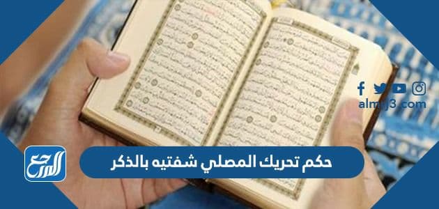 حكم تحريك المصلي شفتيه بالذكر