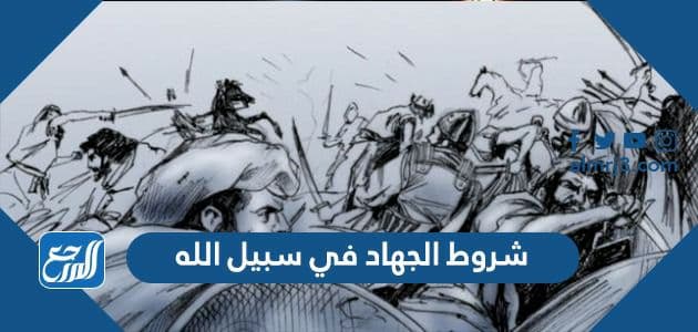 شروط الجهاد في سبيل الله