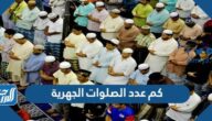 كم عدد الصلوات الجهرية