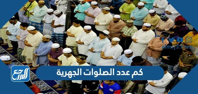 كم عدد الصلوات الجهرية