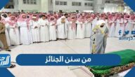 من سنن الجنائز