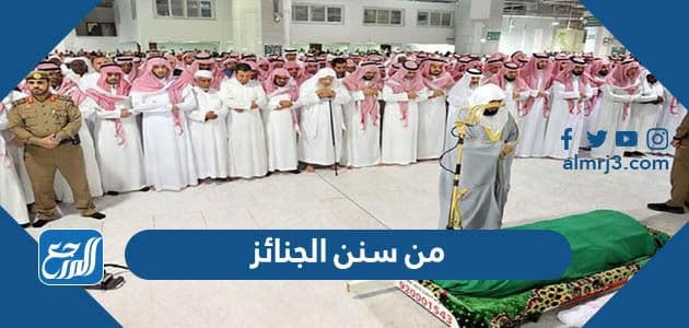 من سنن الجنائز