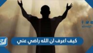 كيف اعرف ان الله راضي عني