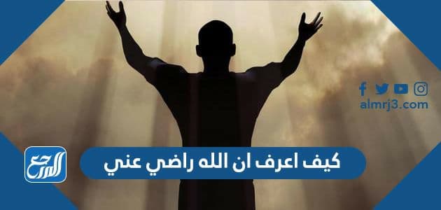 كيف اعرف ان الله راضي عني