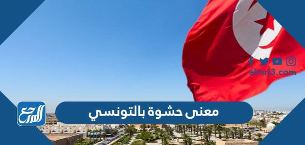 معنى حشوة بالتونسي