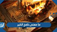 ما معنى نافخ الكير