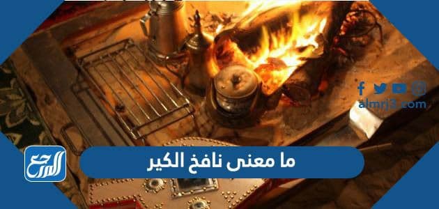 ما معنى نافخ الكير