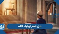 من هم اولياء الله وما هي درجاتهم