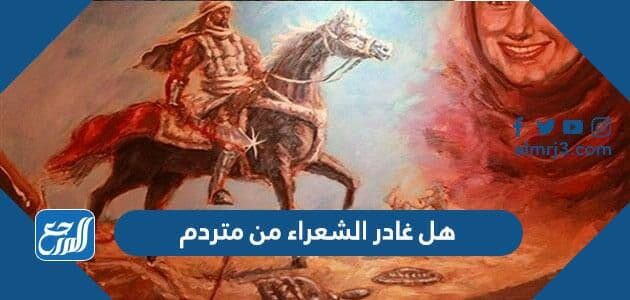 هل غادر الشعراء من متردم