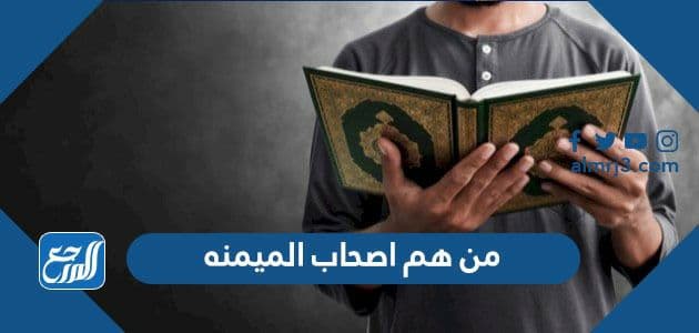 من هم اصحاب الميمنه