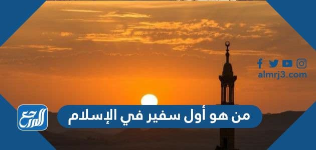 من هو أول سفير في الإسلام