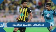 عدد اهداف رومارينهو مع الاتحاد