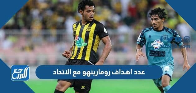 عدد اهداف رومارينهو مع الاتحاد